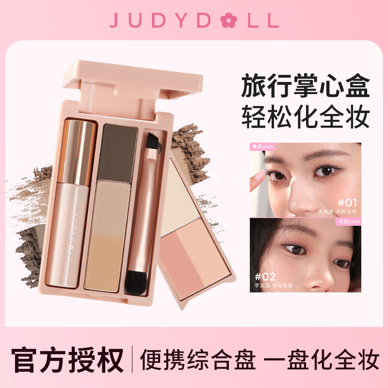 Judydoll橘朵迷你综合盘多功能彩妆旅行盘便携高光修容腮红眼影盘