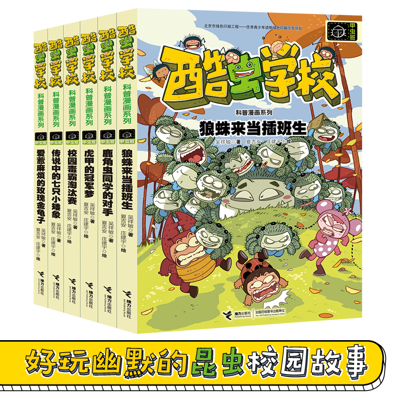 【微瑕】酷虫学校昆虫科普漫画：杂虫班 飞虫班 甲虫班  套装6册