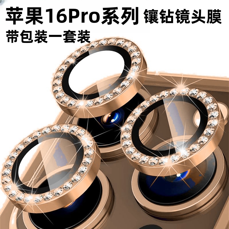 苹果16prom镜头保护膜钻石镜头膜iPhone15promax膜高清镜头膜女款