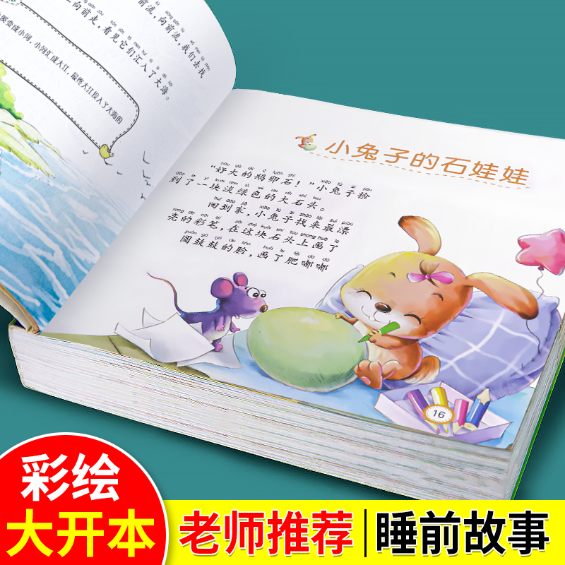 【彩图注音】365夜睡前故事书0-3-6岁儿童故事书童话书绘本故事书籍