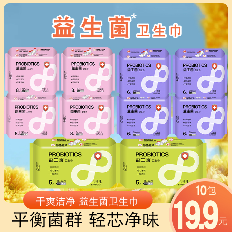 兰贝儿益生菌卫生巾超薄棉面亲肤柔软不侧漏姨妈巾超吸收女生必备