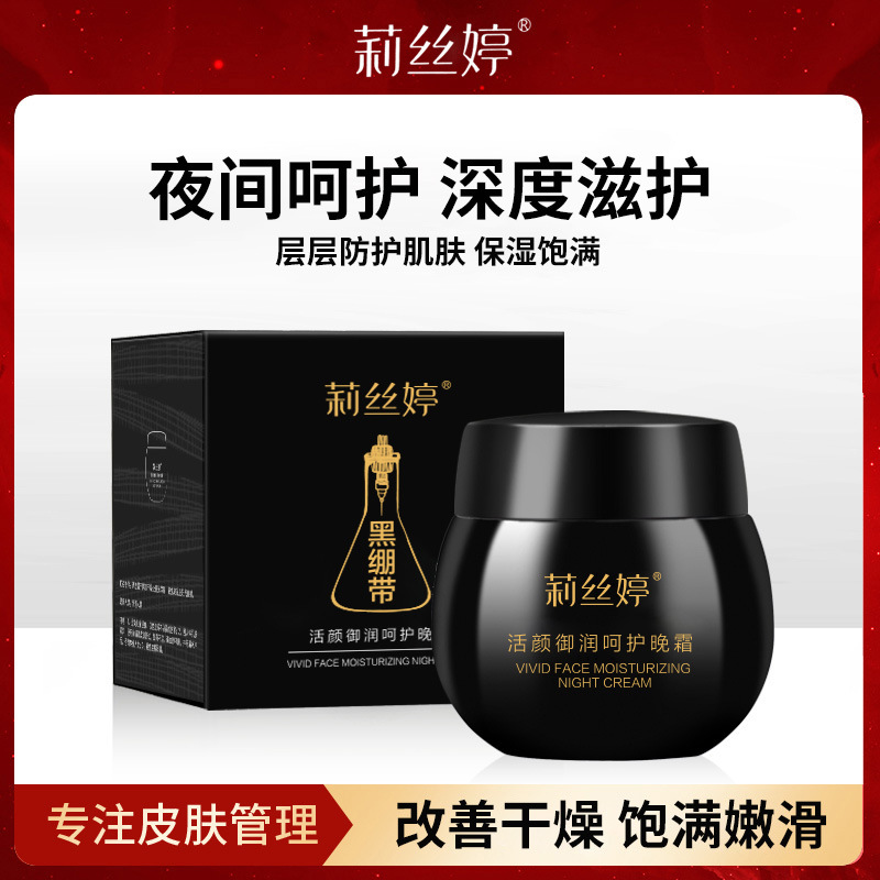 拍1发5瓶【黑绷带面霜】晚霜保湿紧致活颜呵护精华滋养莉丝婷50g