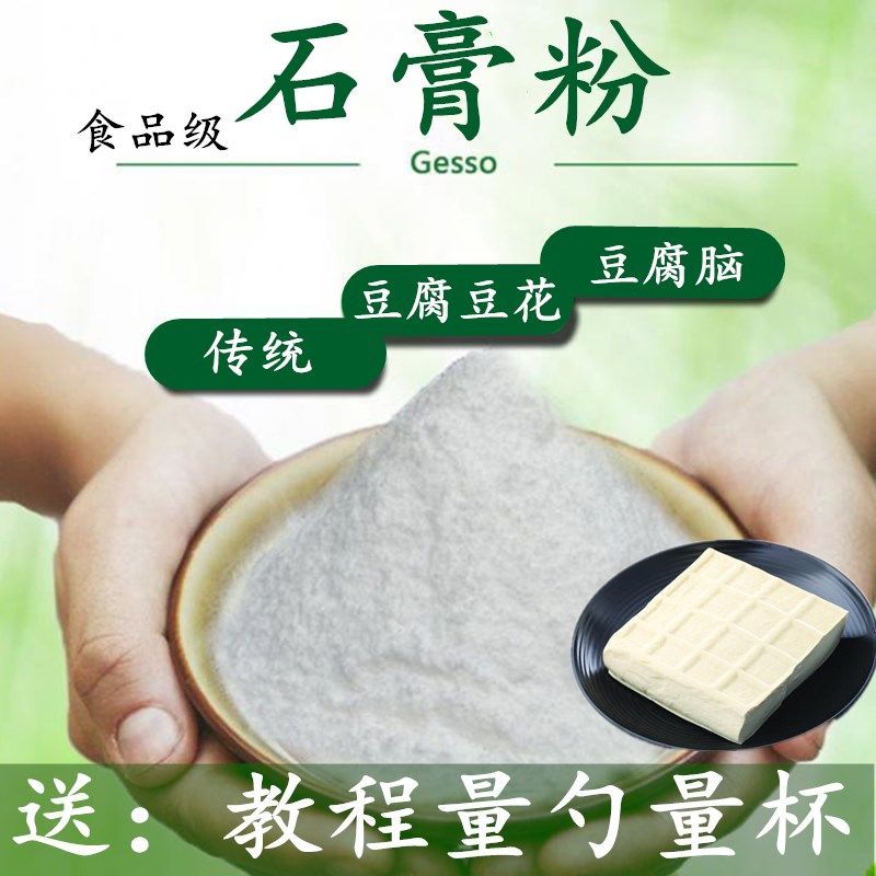 石膏粉食用食品级石膏粉熟石膏粉卤水豆腐豆花石膏粉做豆腐凝固剂