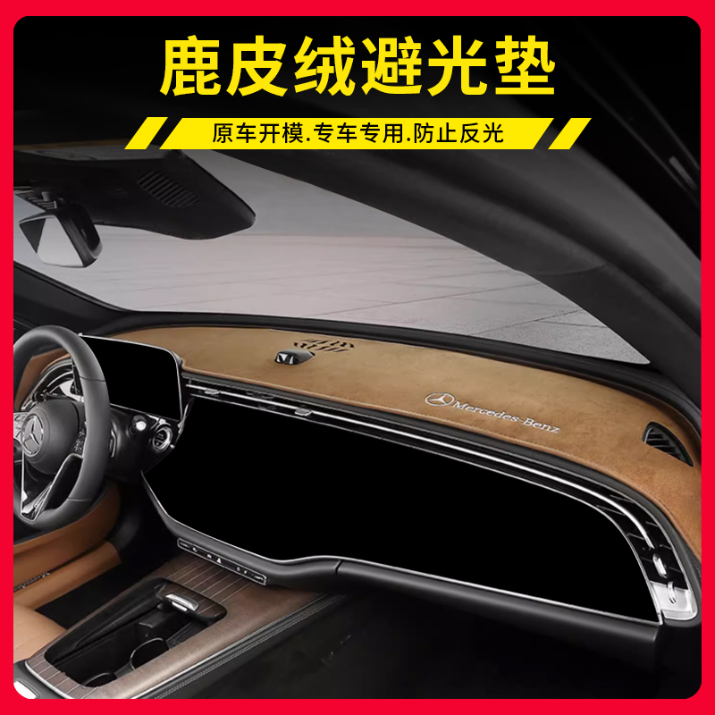 适用奔驰E级E300L中控仪表台避光垫GLC260 C200车内装饰用品大全