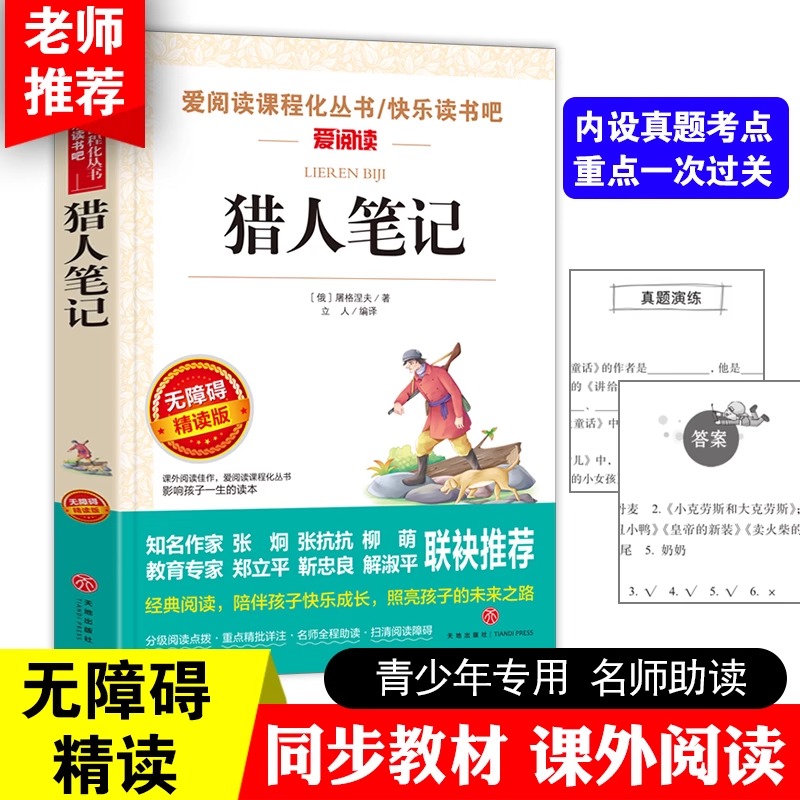 正版 猎人笔记 四年级上册五年级六年级 无障碍阅读 课外阅读书籍