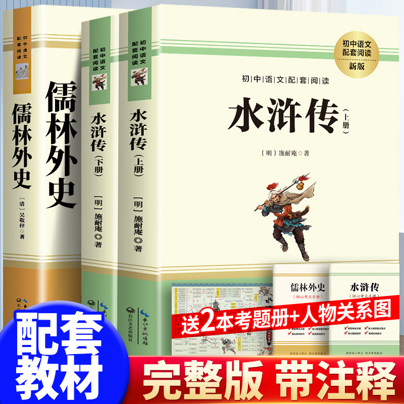 水浒传原著正版书120回本儒林外史书籍9年级全集无删减必读课外书