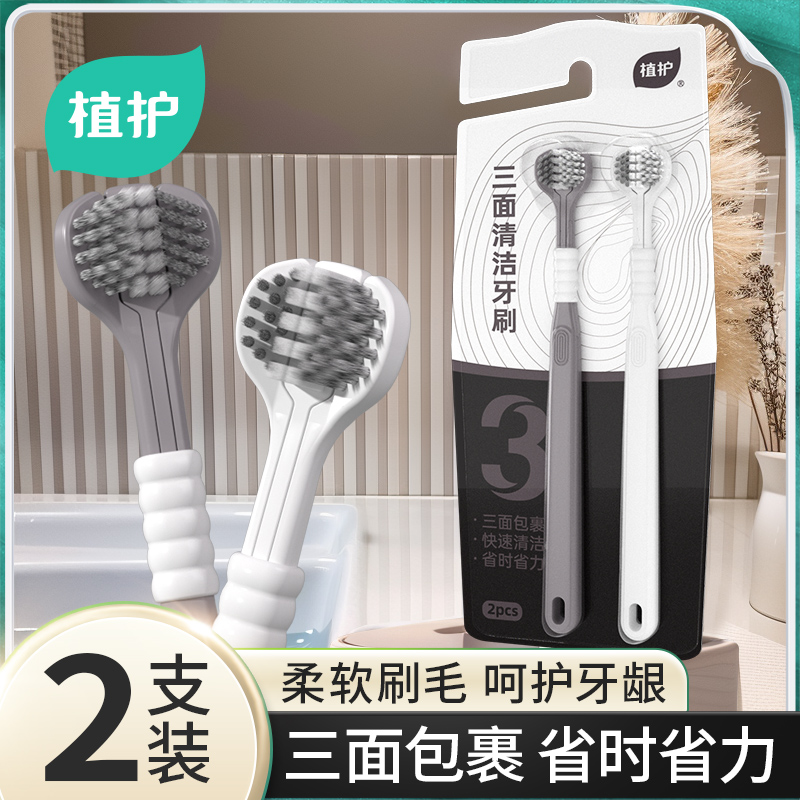 【2支】植护三面牙刷全面清洁家三面软毛舌苔清洁成人牙刷独立包装