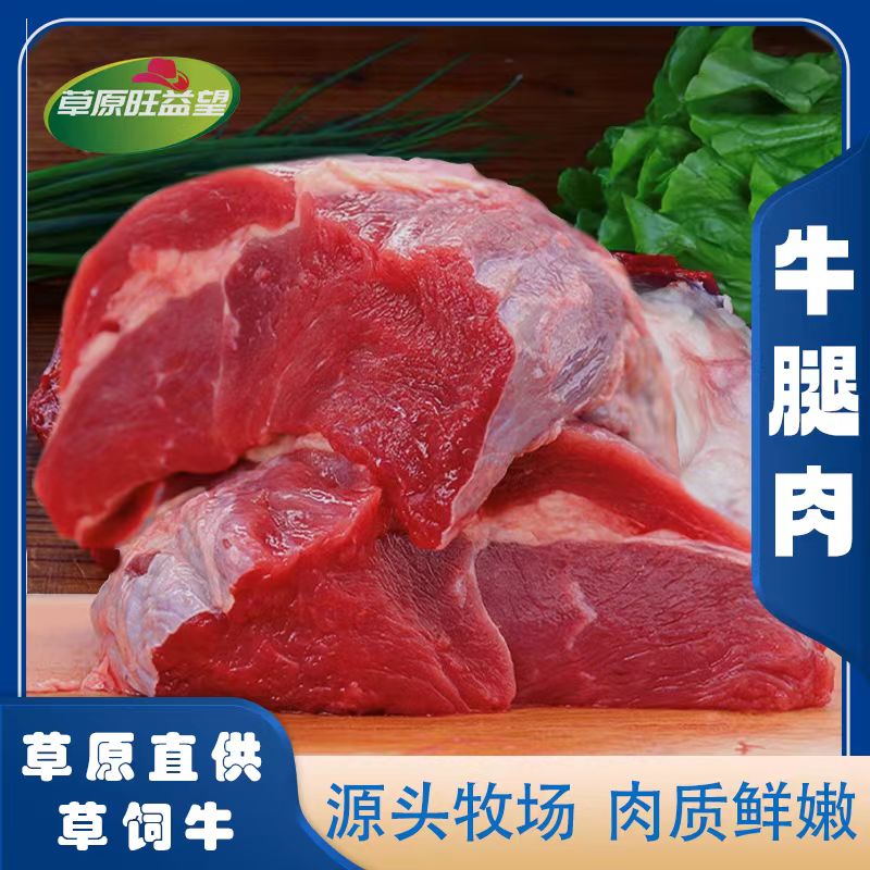 内蒙古黄牛【牛腿肉】现切鲜肉包邮到家