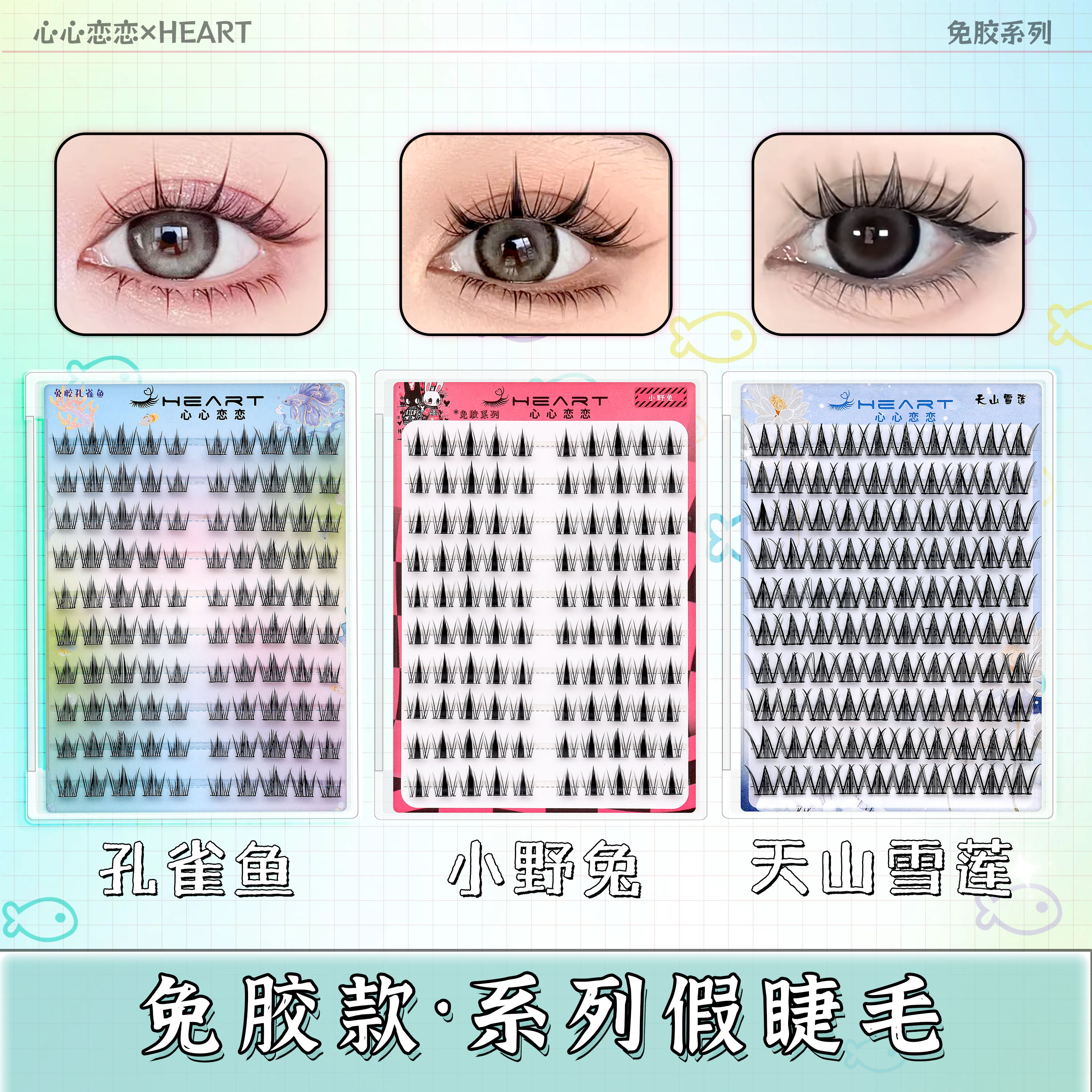 【免胶】10排大容量假睫毛自然分段式自粘小野兔天山雪莲孔雀鱼睫毛