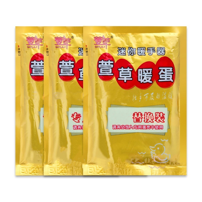 秋冬家居萱草暖蛋暖手宝发热替换芯学生暖宝宝手握儿童冬季暖手器