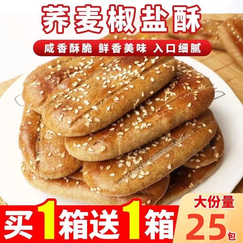 【25包到手】荞麦椒盐牛舌饼干零食咸味传统糕点无添加蔗糖荞麦点心
