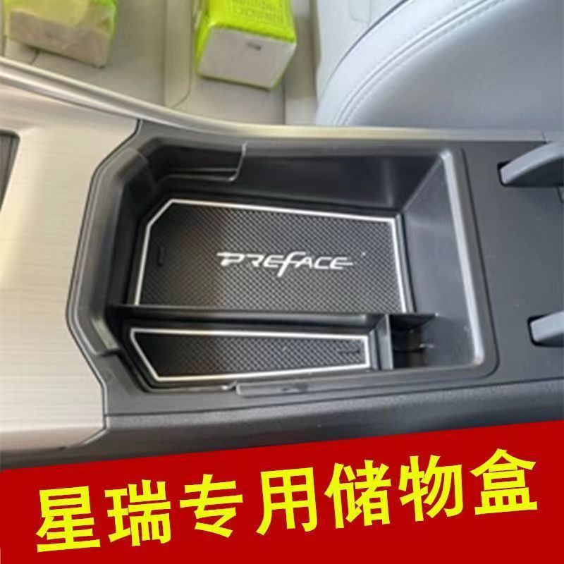适用于星瑞扶手箱中控储物盒改装专用内饰中央收纳置物盒配件