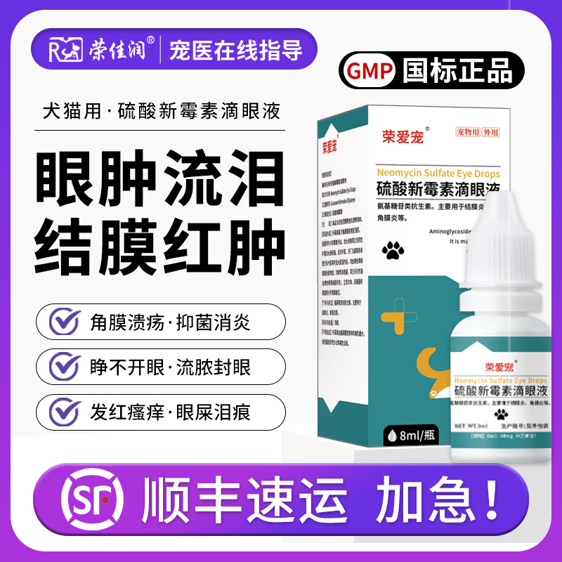 宠物硫酸新霉素滴眼液猫咪眼睛发炎流泪眼药水狗狗结膜炎眼肿消炎