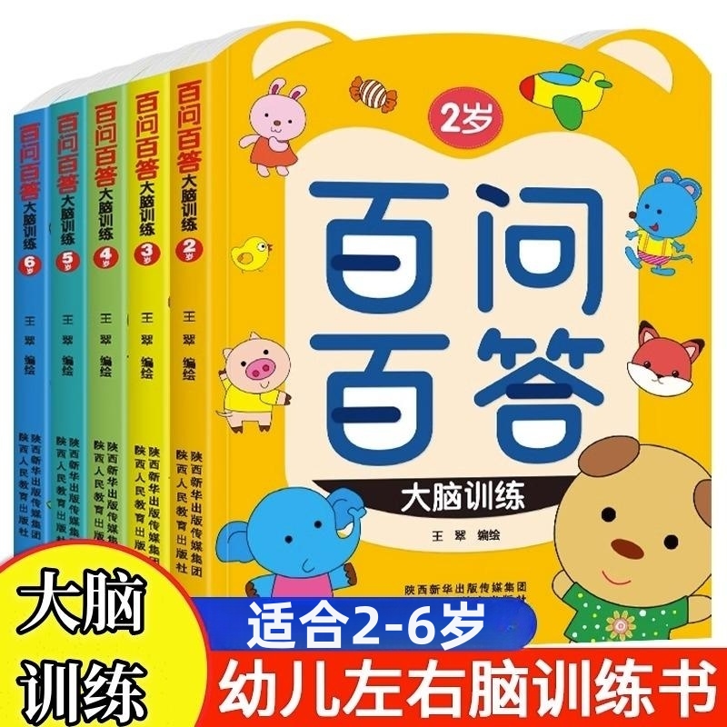 百问百答2-6岁幼儿思维宝宝思维训练绘本儿童启蒙益智游戏儿童版
