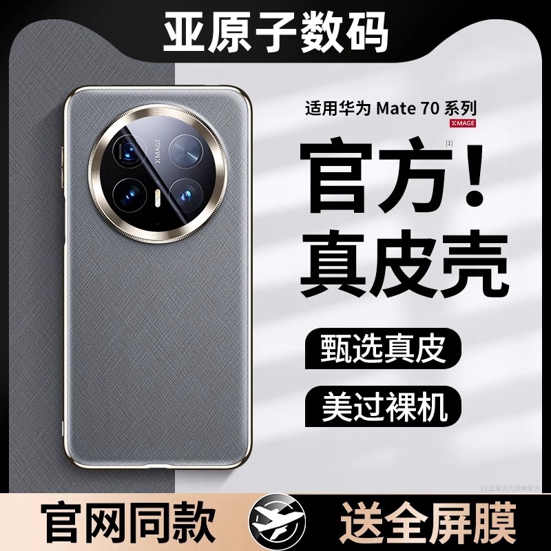 适用华为mate70pro手机壳新款真皮mate70Pro+超薄镜头全包防摔款