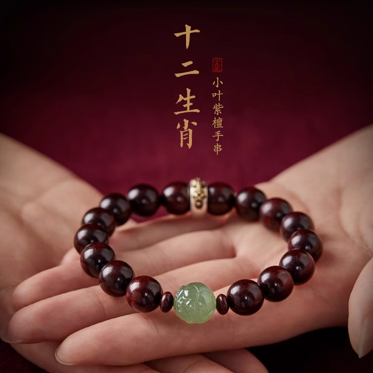 小叶紫檀手串男女文玩檀香木单圈木质盘玩把件和田玉十二生肖手链