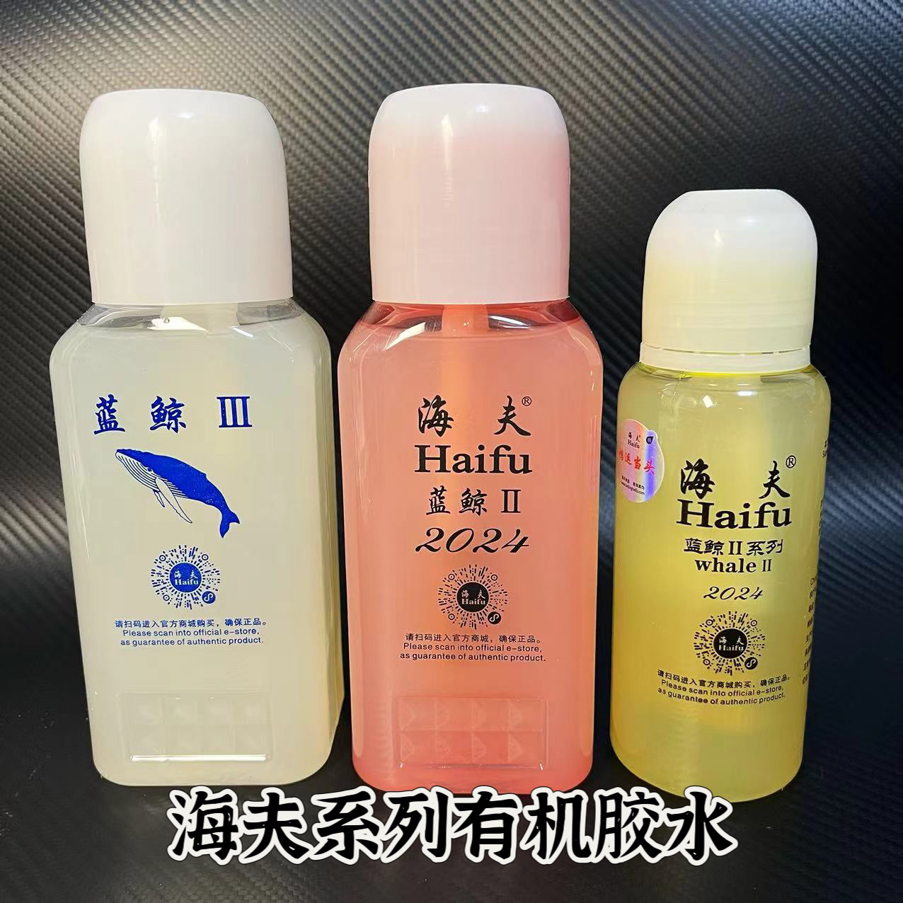 2024年新款海夫蓝鲸2 3有机胶水250ml500毫升有机膨胀胶水高弹