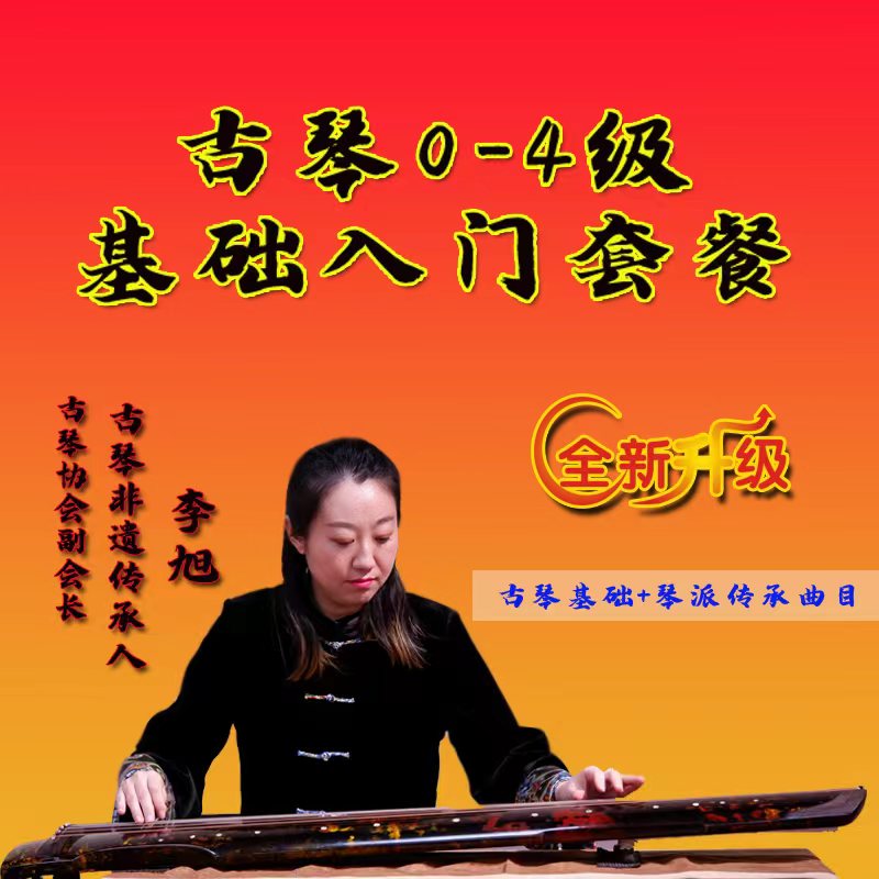 古琴成人零基础线上精品课程非遗传承人李旭亲授培养全国音乐介绍