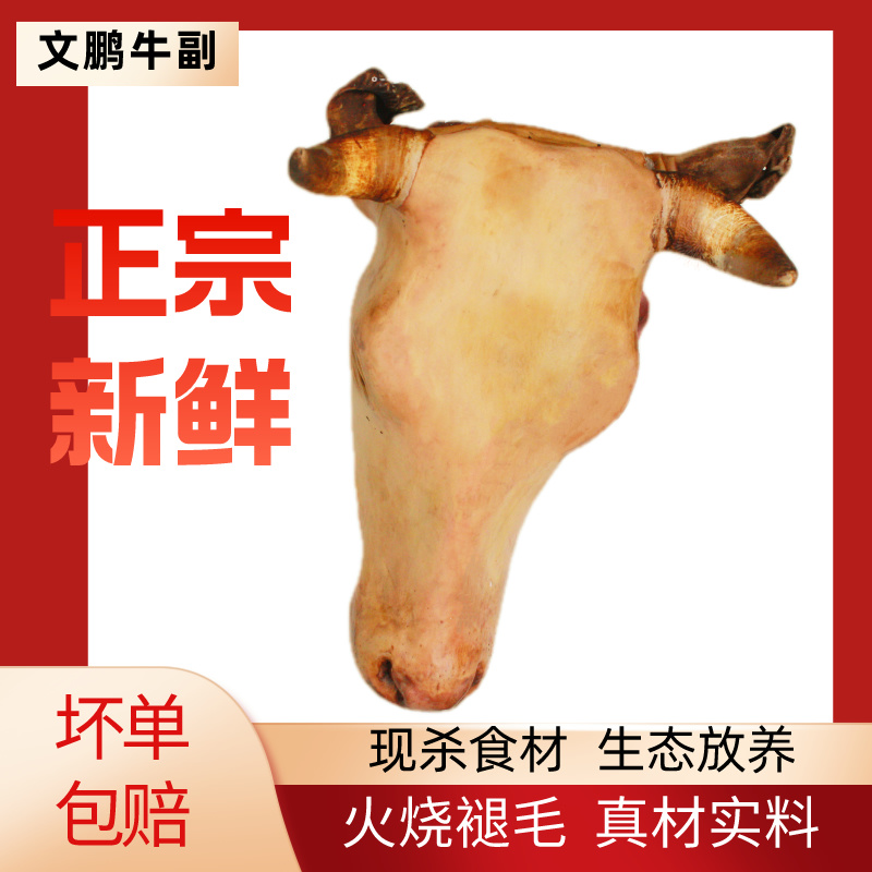正宗新鲜放养生态火烧牛头，带舌整个商用餐用食材坏包赔牛肉生鲜