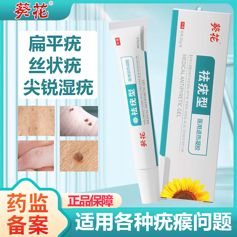葵花祛疣型医用退热凝胶寻常疣丝状疣扁平疣面部手脚湿疣脖子祛疣医用退热凝胶