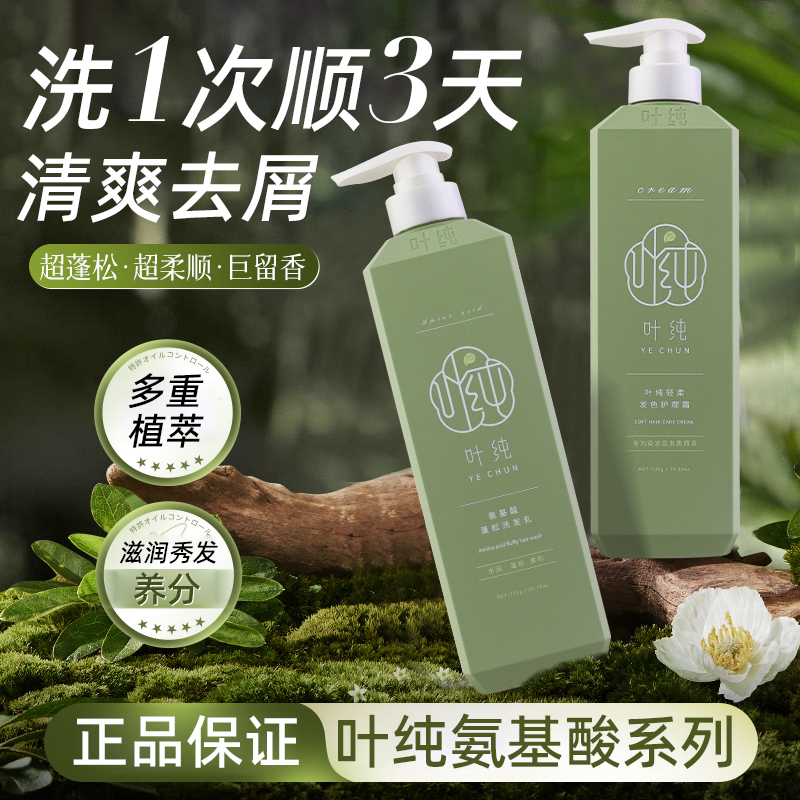 叶纯洗发水蓬松去屑控油清爽柔顺滋润香氛氨基酸洗发乳发色护理霜
