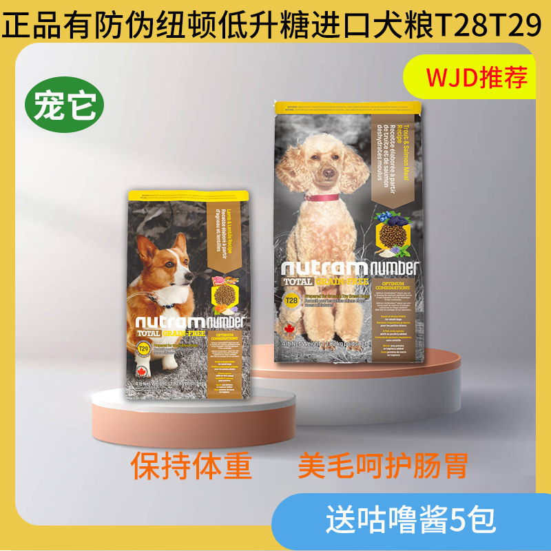 进口优选纽顿狗粮营养添加无谷低升糖促发育小型犬狗粮小颗粒T28