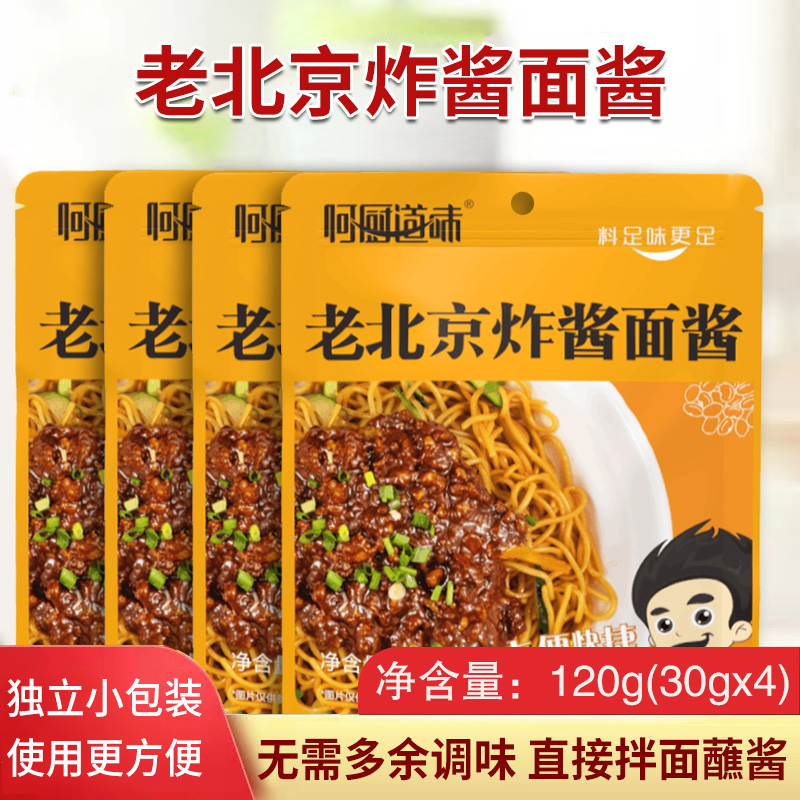 （30g*4包）正宗老北京风味炸酱面专用下饭拌面酱料包一次一包