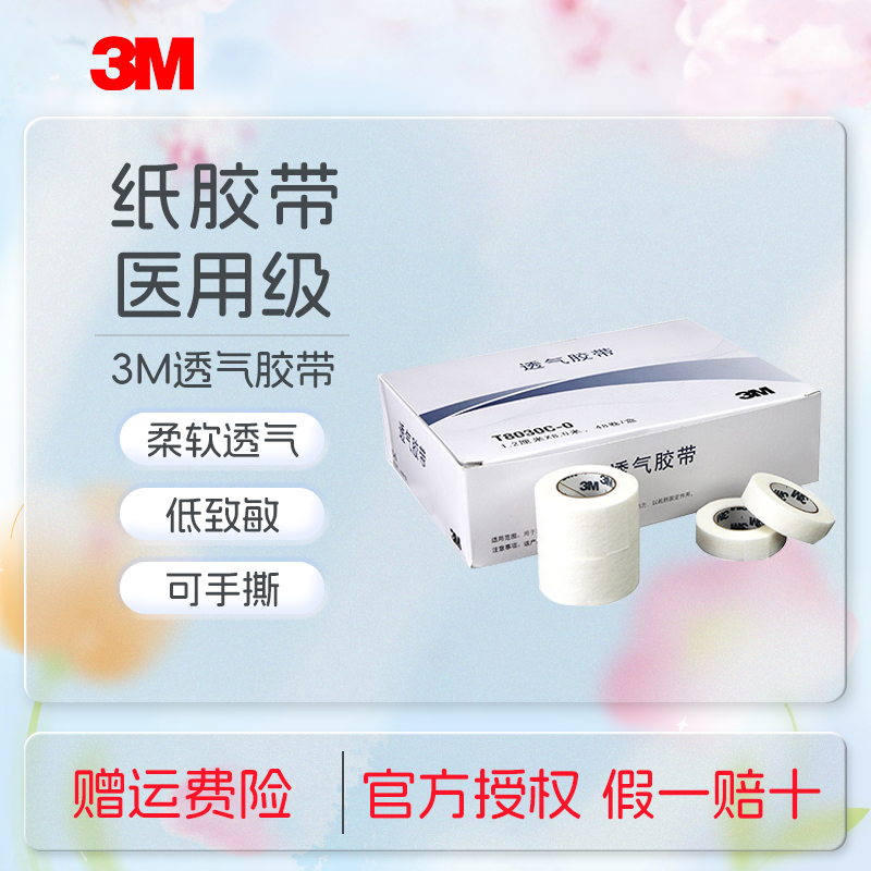 3M医用胶带T8030C-0纸胶带透气低致敏无纺布可手撕胶布输液管固定敷料固定