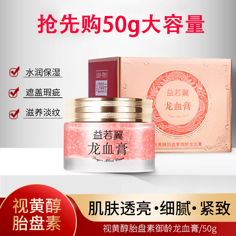 【益若翼护肤】视黄醇御龄龙血膏膏贵妇美颜提亮美肤养颜大容量