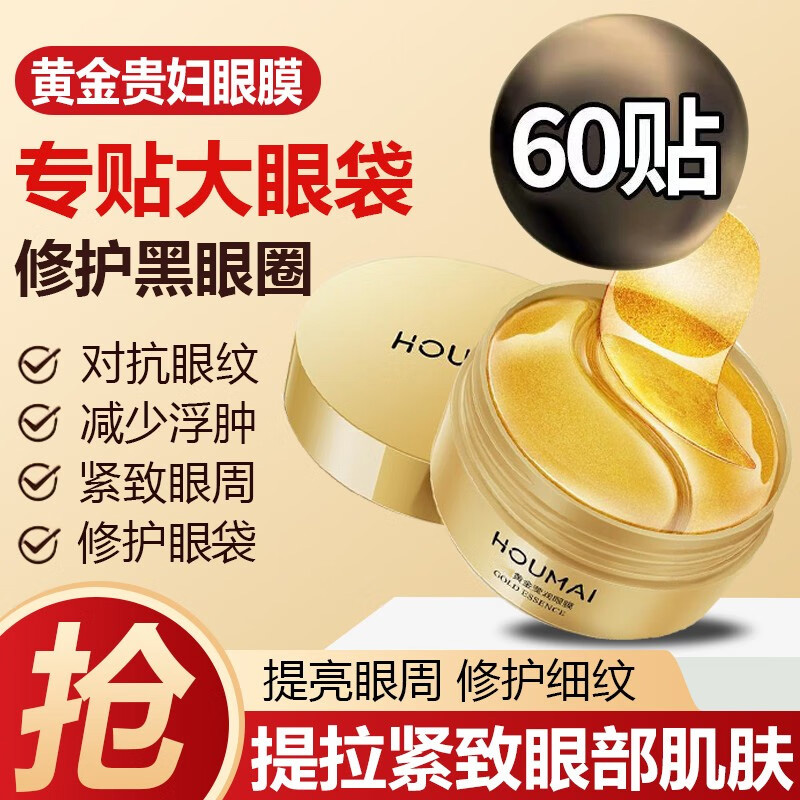 【专贴大眼袋】贵妇黄金眼膜贴淡化黑眼圈细纹眼部护理熬夜修护提拉
