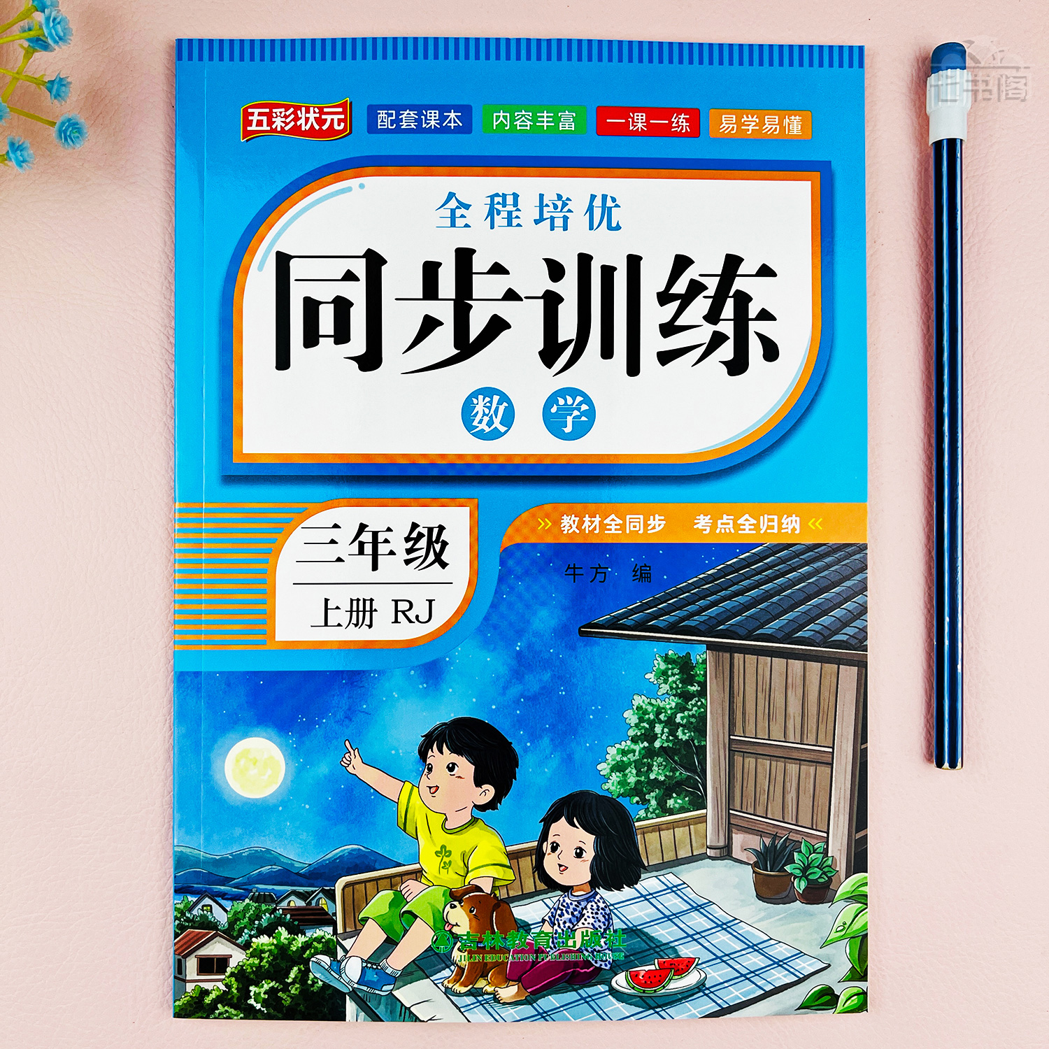 新版数学三年级上册同步训练人教版三年级数学同步练习册一课一练