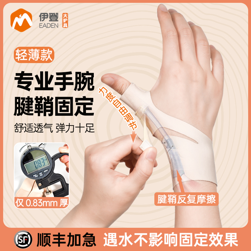 伊登大拇指固定器腱鞘护腕关节扭伤手腕保护套鼠标手妈妈手拇指套