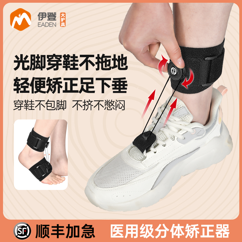 伊登足下垂矫正器足托脚踝矫形器纠正支具防足下垂中风康复训练