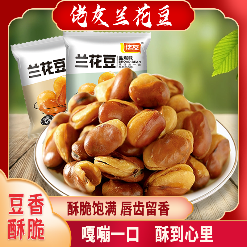 【佬友品牌】兰花豆蚕豆追剧盐焗多味怀旧小包牛肉小包装上班族