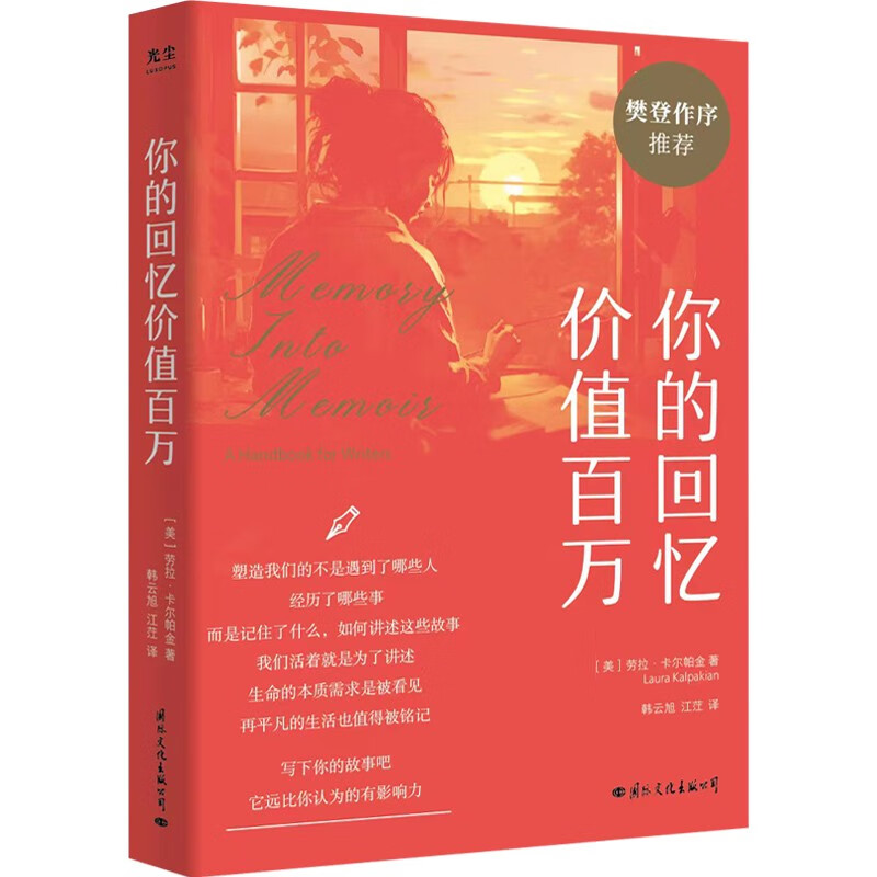 你的回忆价值百万 新华书店正版