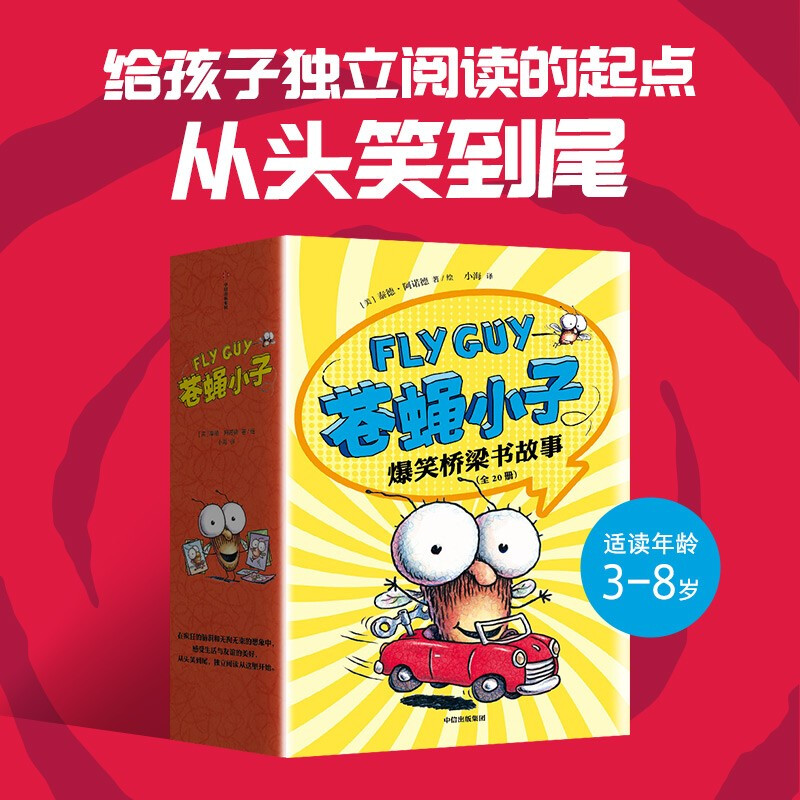苍蝇小子爆笑桥梁书故事（全20册）3-8岁童书绘本故事彩图桥梁书