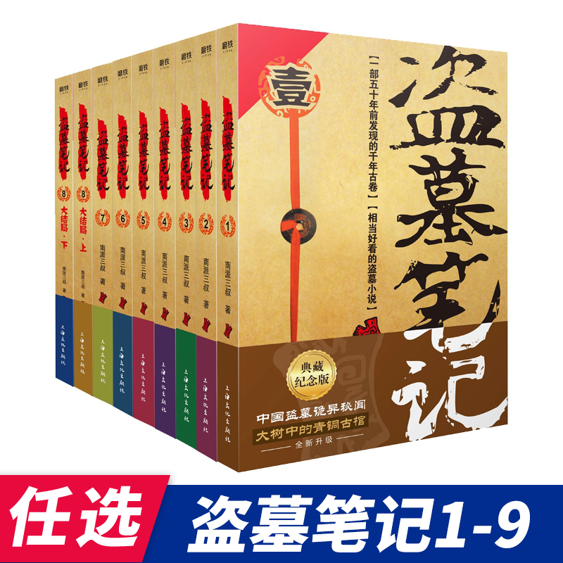 【单本可选】盗墓笔记书籍重启之极海听雷花夜前行盗墓笔记全套书籍