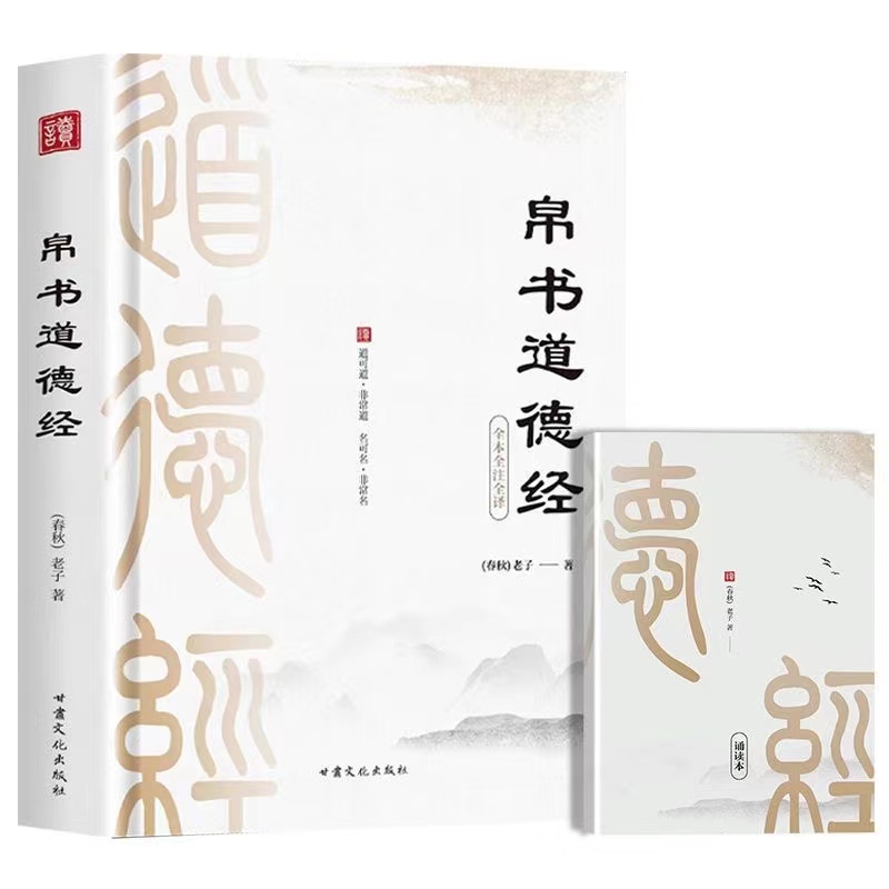 帛书道德经道德经正版原著老子校注原文译文注释帛书国学经典书籍