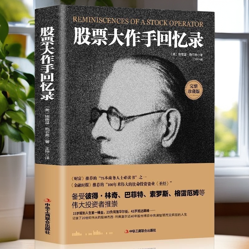 【江南书局】股票大作手回忆录炒股入门成功投资技巧书6