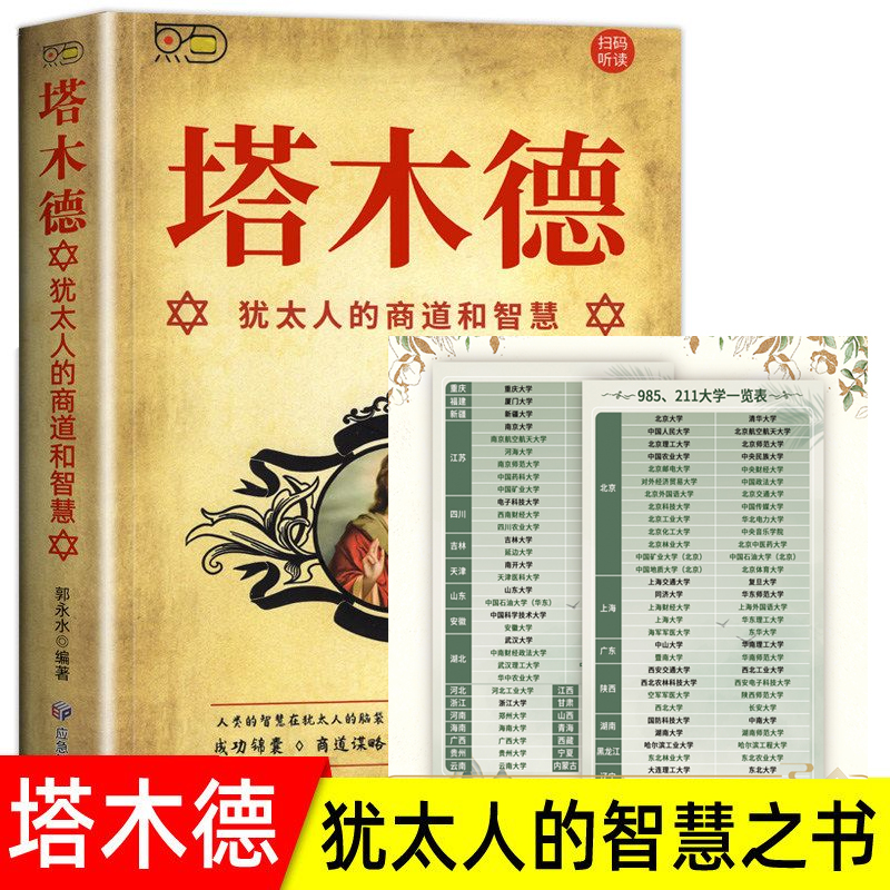 塔木德犹太人的商道和智慧中文版书学习的智慧全书犹太人的生意经