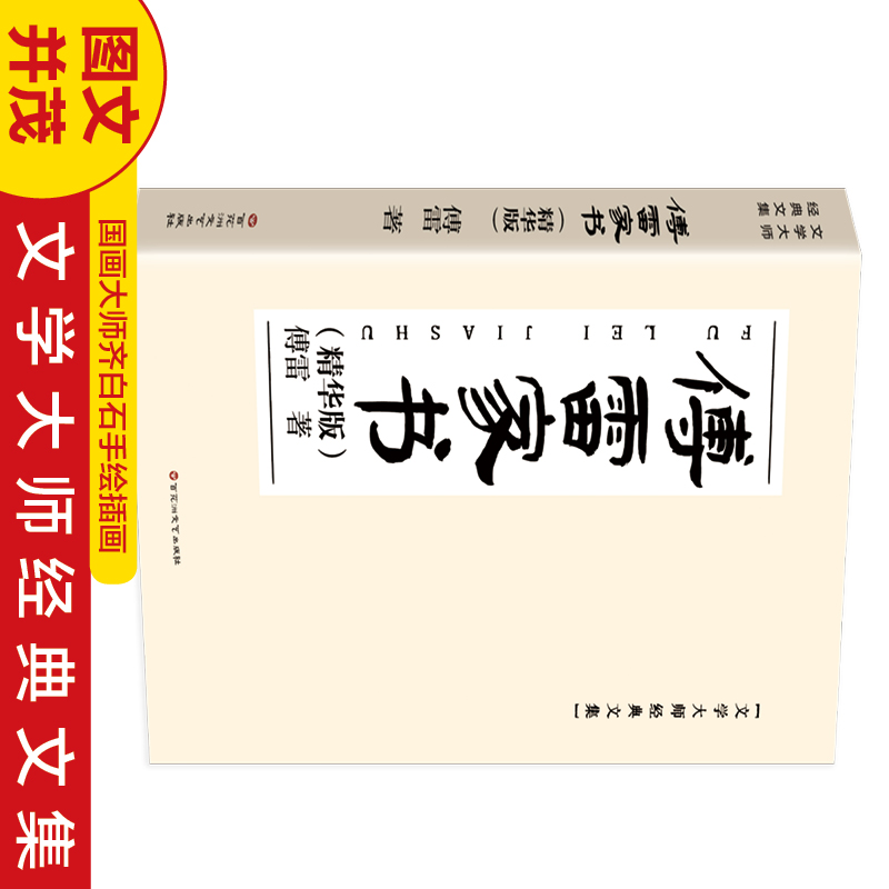 傅雷家书：精华版 中国近代随笔文学世界名著小说jl6