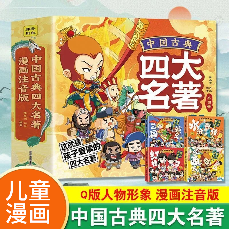 中国古典四大名著漫画书注音版经典名著儿童绘本故事图画书