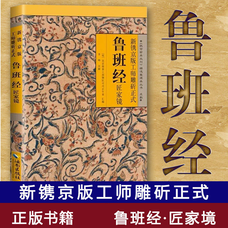 鲁班经 古代建筑文化集大成之作 明清家居设计制造的实用经典书1