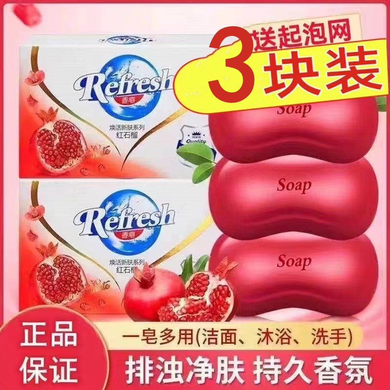 红石榴香皂115g*3块洗澡沐浴皂除螨抑菌排浊家用清香型持久留香