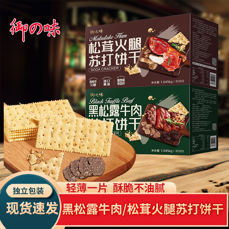 御之味饼干1045g黑松露牛肉松茸火腿休闲解馋零食箱装苏打饼干