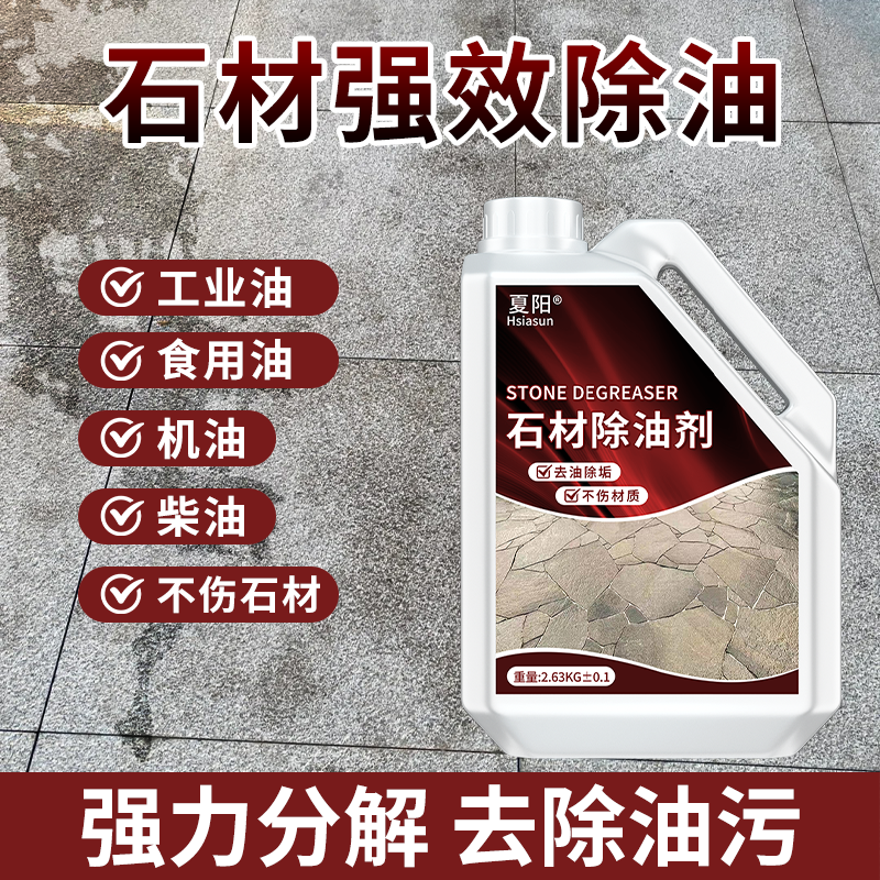 石材除油剂强力去除机油柴油烧烤食用油多功能地面清洗剂去污去油
