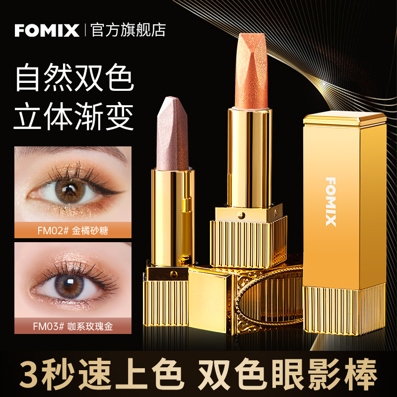 FOMIX懒人眼影棒珠光哑光渐变提亮持妆大地色镜光丝滑不掉色显白