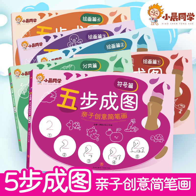 小晨同学五步成图:亲子创意简笔画.符号篇少儿动漫书绘画启蒙益智