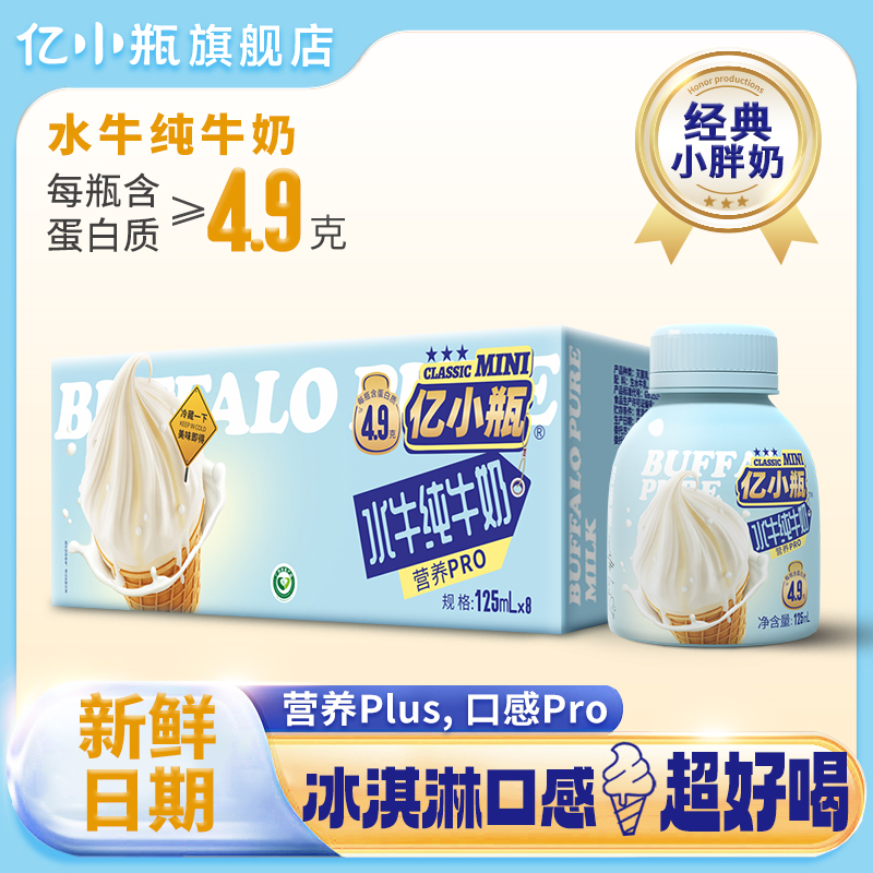 亿小瓶水牛奶早餐纯牛奶4.9g蛋白质整箱新鲜学生营养儿童纯牛奶