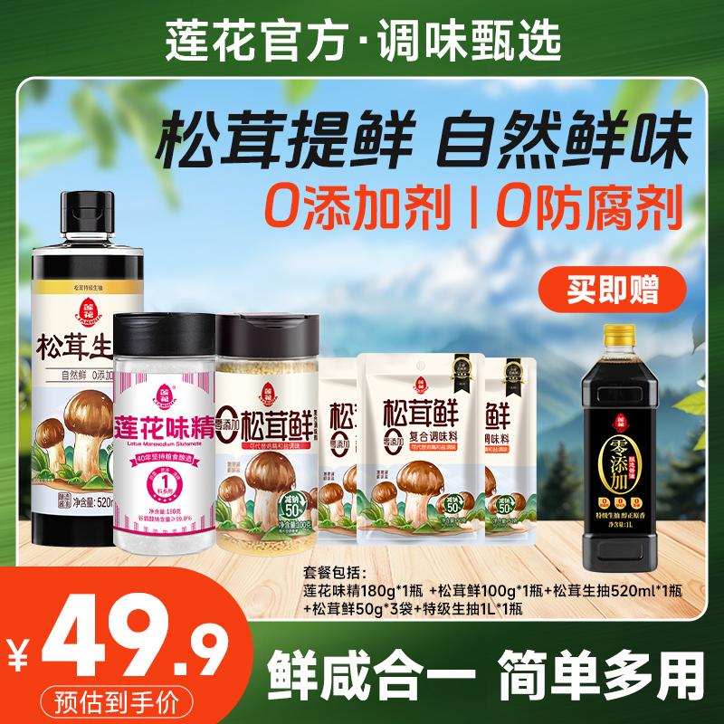 【莲花】莲花松茸生抽莲花味精松茸鲜组合 附+莲花酱油1L正装